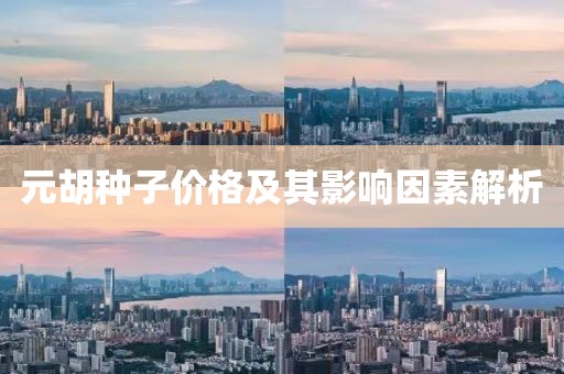 元胡種子價(jià)格及其影響因素解析