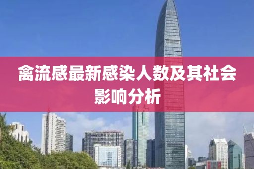 禽流感最新感染人數(shù)及其社會(huì)影響分析