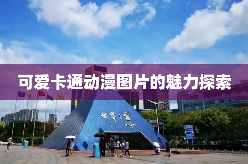 可愛卡通動漫圖片的魅力探索