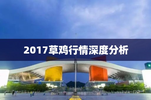 2017草雞行情深度分析
