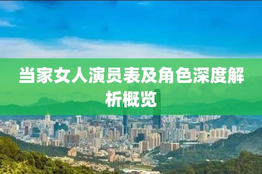 當家女人演員表及角色深度解析概覽