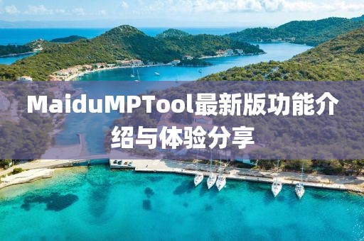 MaiduMPTool最新版功能介紹與體驗(yàn)分享