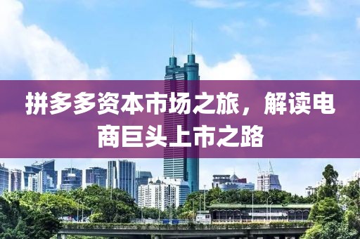 拼多多資本市場(chǎng)之旅，解讀電商巨頭上市之路