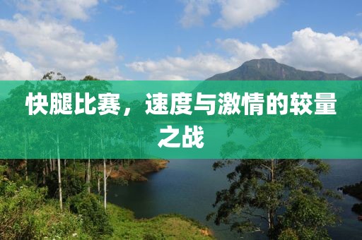 快腿比賽，速度與激情的較量之戰(zhàn)