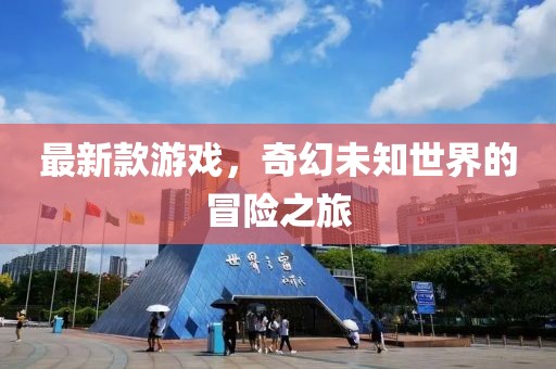 最新款游戲，奇幻未知世界的冒險之旅