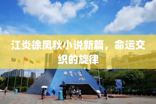 江炎徐鳳秋小說(shuō)新篇，命運(yùn)交織的旋律
