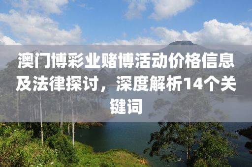澳門博彩業(yè)賭博活動價格信息及法律探討，深度解析14個關(guān)鍵詞