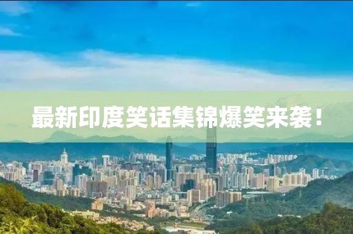 最新印度笑話集錦爆笑來襲！