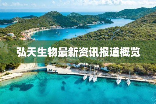 弘天生物最新資訊報(bào)道概覽