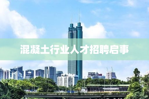 混凝土行業(yè)人才招聘啟事