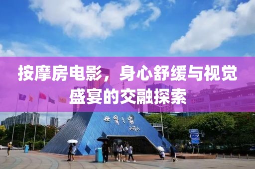 按摩房電影，身心舒緩與視覺(jué)盛宴的交融探索