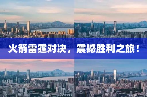 火箭雷霆對決，震撼勝利之旅！