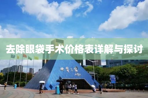 去除眼袋手術(shù)價(jià)格表詳解與探討