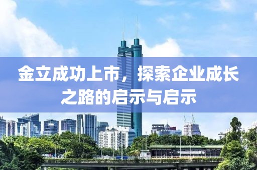 金立成功上市，探索企業(yè)成長之路的啟示與啟示