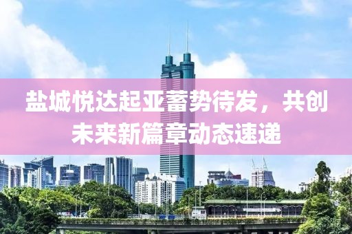 鹽城悅達(dá)起亞蓄勢待發(fā)，共創(chuàng)未來新篇章動態(tài)速遞