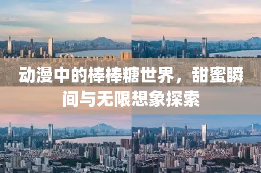動漫中的棒棒糖世界，甜蜜瞬間與無限想象探索