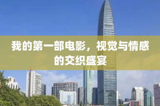 我的第一部電影，視覺與情感的交織盛宴