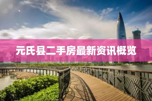 元氏縣二手房最新資訊概覽