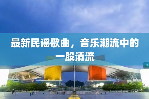 最新民謠歌曲，音樂潮流中的一股清流