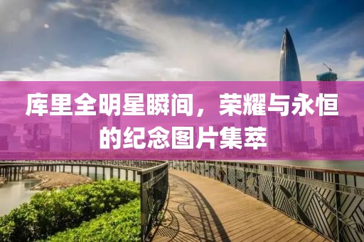 庫里全明星瞬間，榮耀與永恒的紀(jì)念圖片集萃