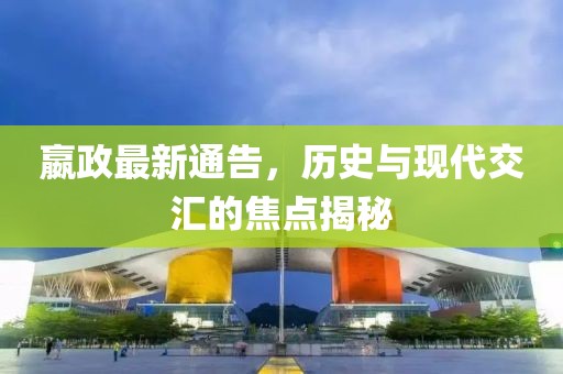 嬴政最新通告，歷史與現(xiàn)代交匯的焦點(diǎn)揭秘