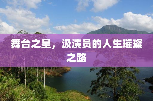 舞臺(tái)之星，汲演員的人生璀璨之路