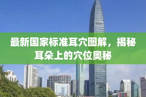 最新國家標準耳穴圖解，揭秘耳朵上的穴位奧秘