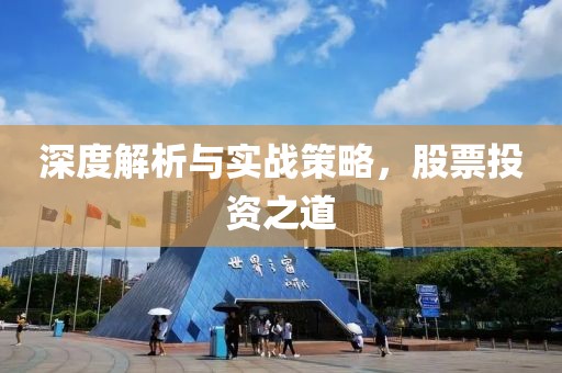 深度解析與實(shí)戰(zhàn)策略，股票投資之道