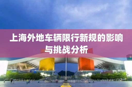 上海外地車輛限行新規(guī)的影響與挑戰(zhàn)分析