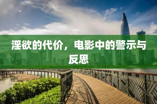 淫欲的代價，電影中的警示與反思