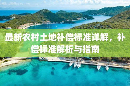 最新農(nóng)村土地補償標準詳解，補償標準解析與指南