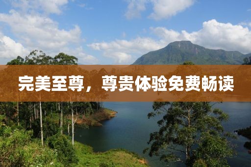 完美至尊，尊貴體驗(yàn)免費(fèi)暢讀